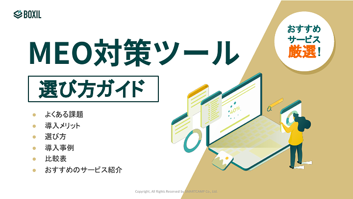 MEO対策ツール選び方ガイド