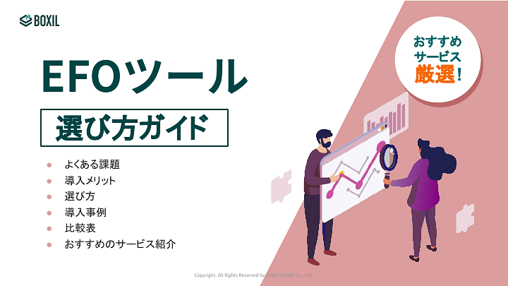EFOツール選び方ガイド_20240202.pptx.pdf
