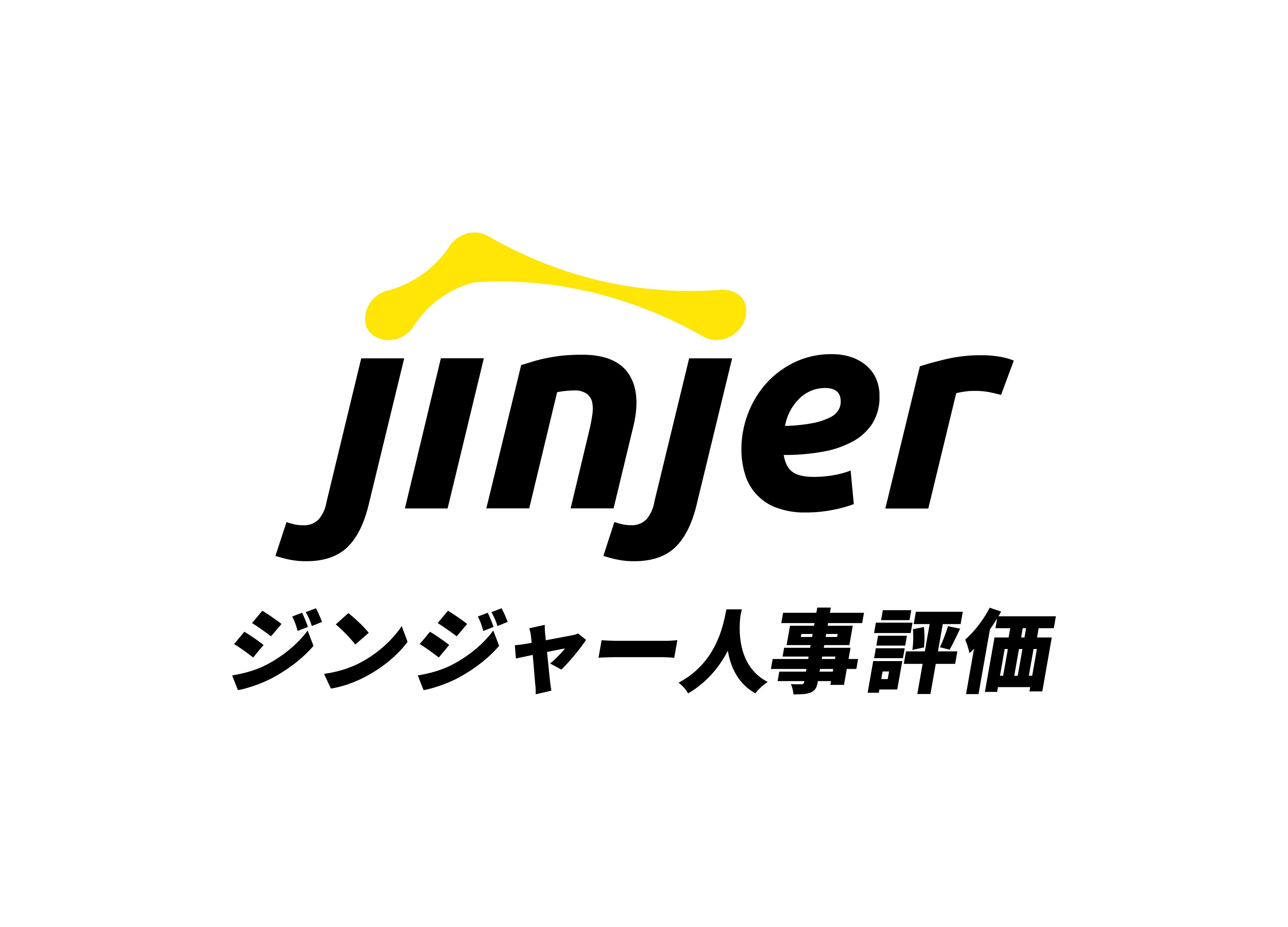 ジンジャー人事評価
