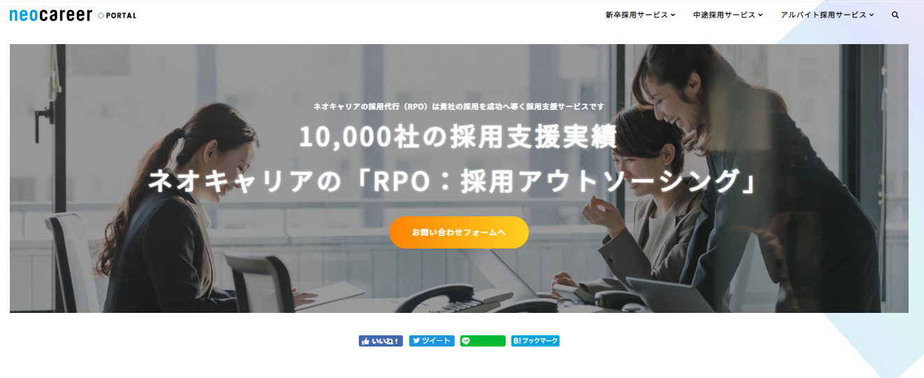 ネオキャリアの採用アウトソーシング：採用支援（新卒・中途・アルバイト）のUI画面