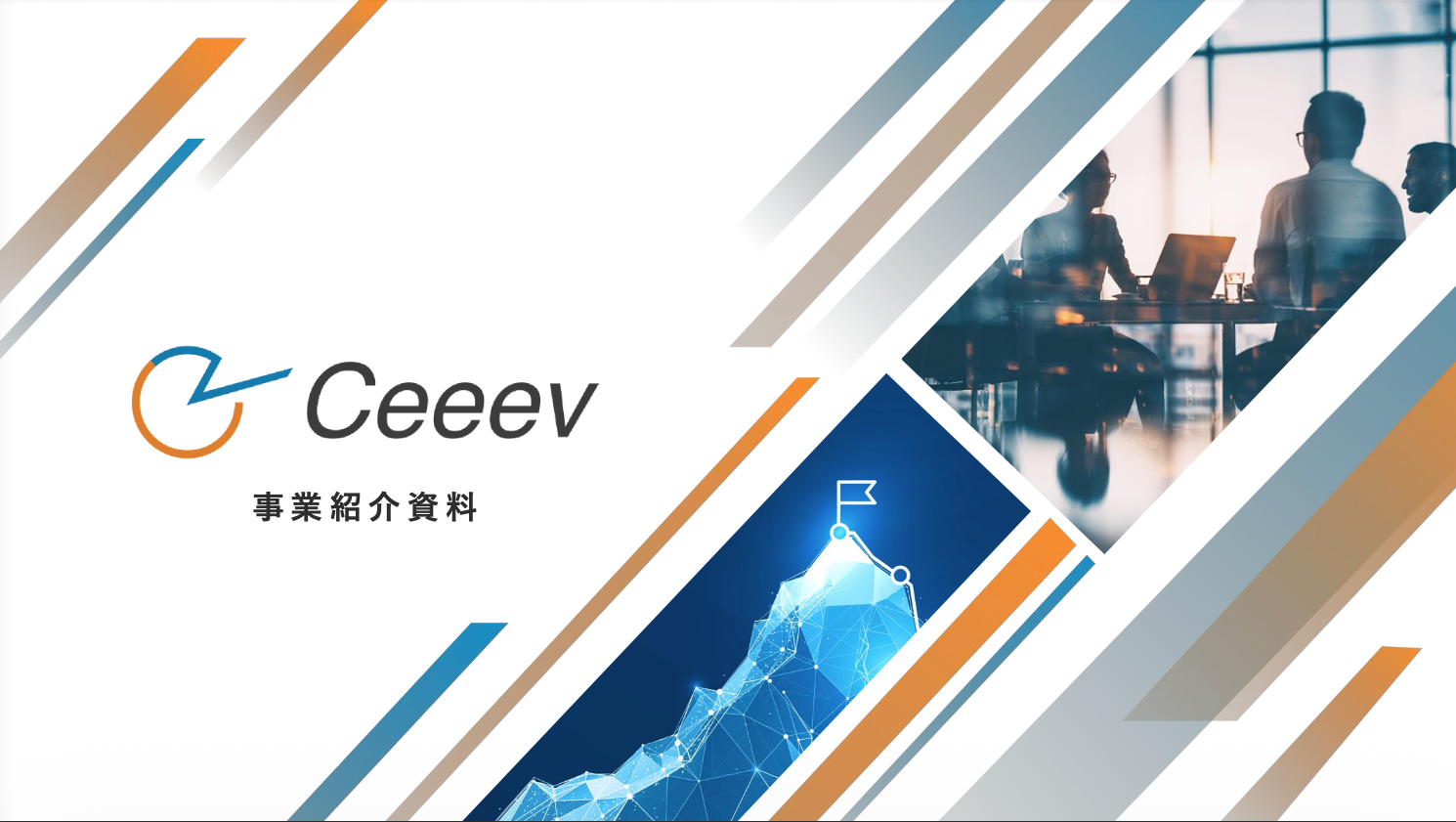Ceeevの完全成果報酬型 SNS運用代行のUI画面