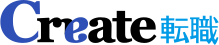 クリエイト転職