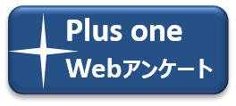 プラスワンリサーチのWEBアンケート作成
