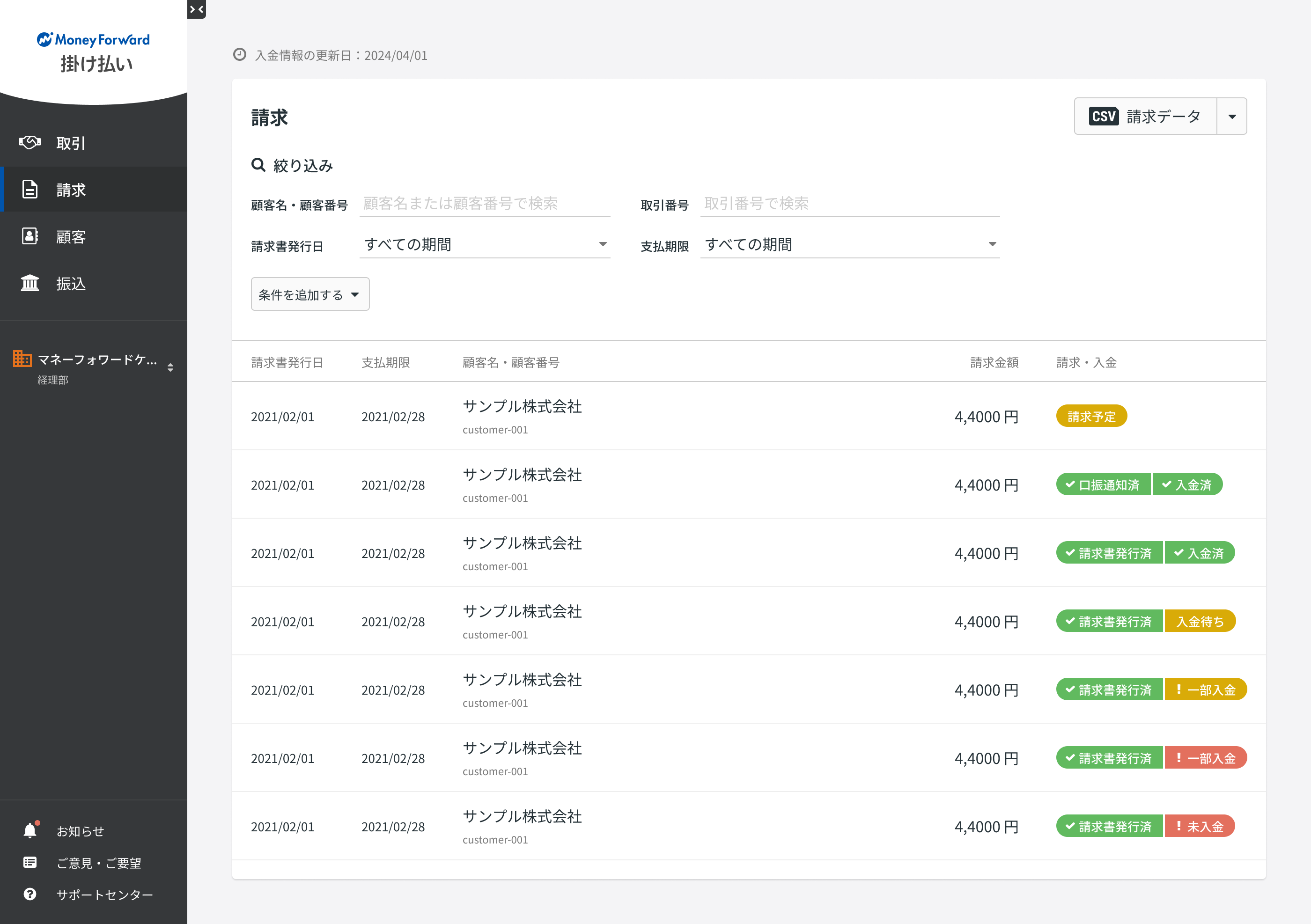マネーフォワード 掛け払いのUI画面