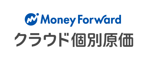 マネーフォワード クラウド個別原価