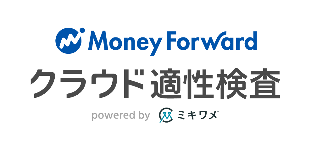 マネーフォワード クラウド適性検査 powered by ミキワメ
