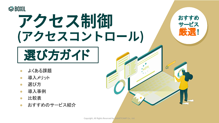 アクセス制御(アクセスコントロール)選び方ガイド