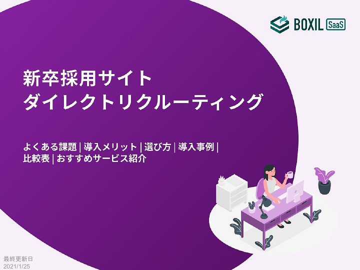 _285_新卒採用サイト(ダイレクトリクルーティング)選び方ガイド_20241101.pptx.pdf