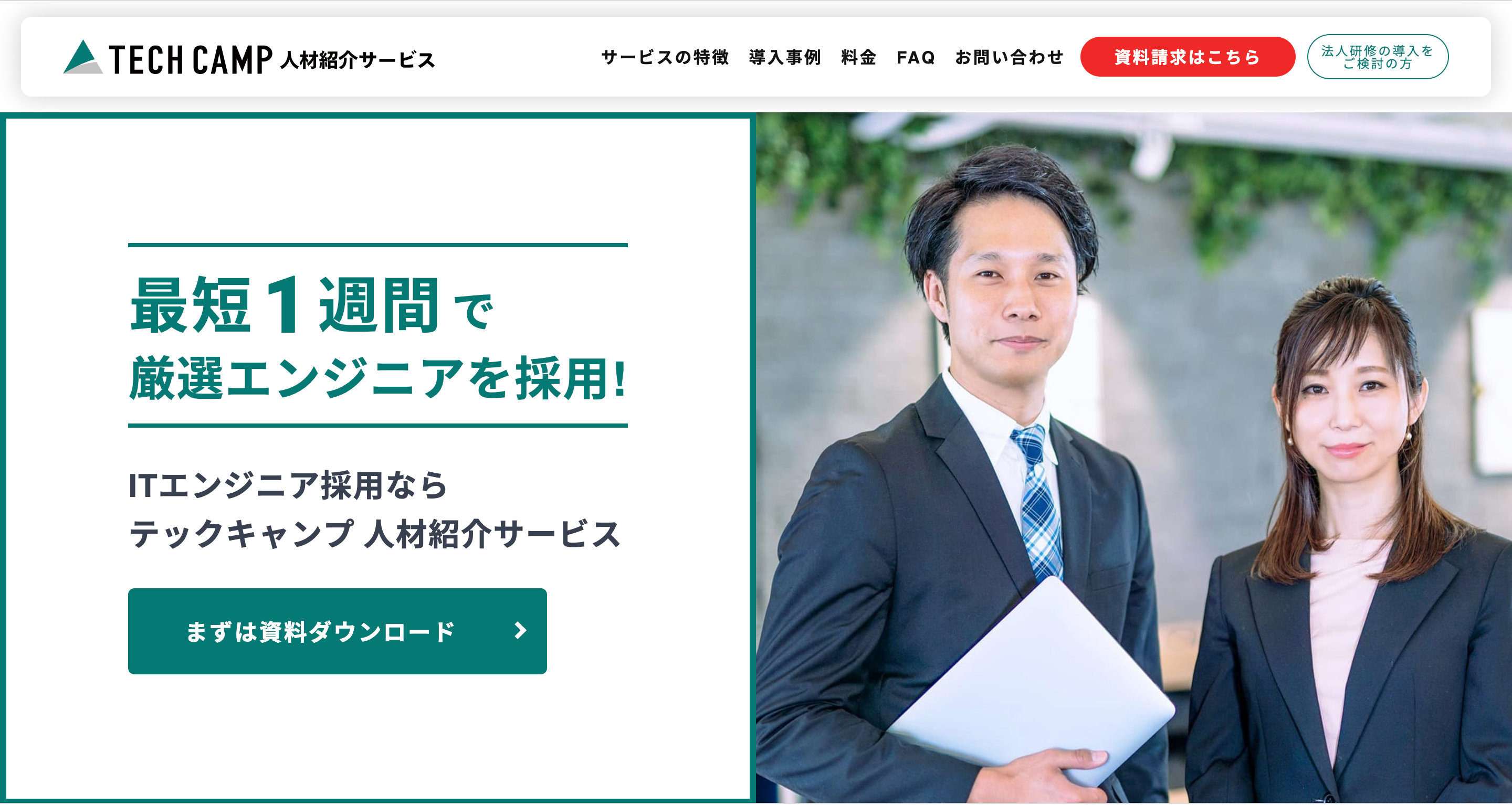 テックキャンプ人材紹介のUI画面