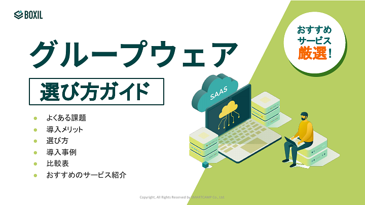 73_グループウェア選び方ガイド_20230901.pptx.pdf