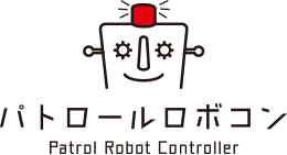 パトロールロボコン