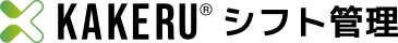 KAKERUシフト管理