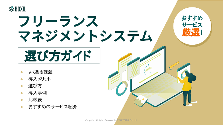 フリーランスマネジメントシステム選び方ガイド_20240701.pptx.pdf
