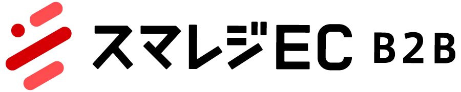 スマレジEC・B2B