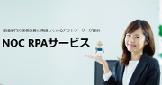 FOC RPAサービス (WinActor)