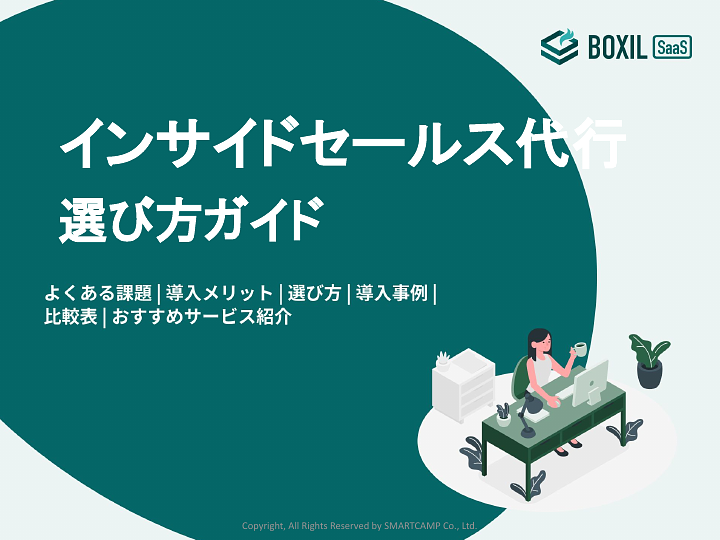 488_インサイドセールス代行選び方ガイド_20241002.pptx.pdf