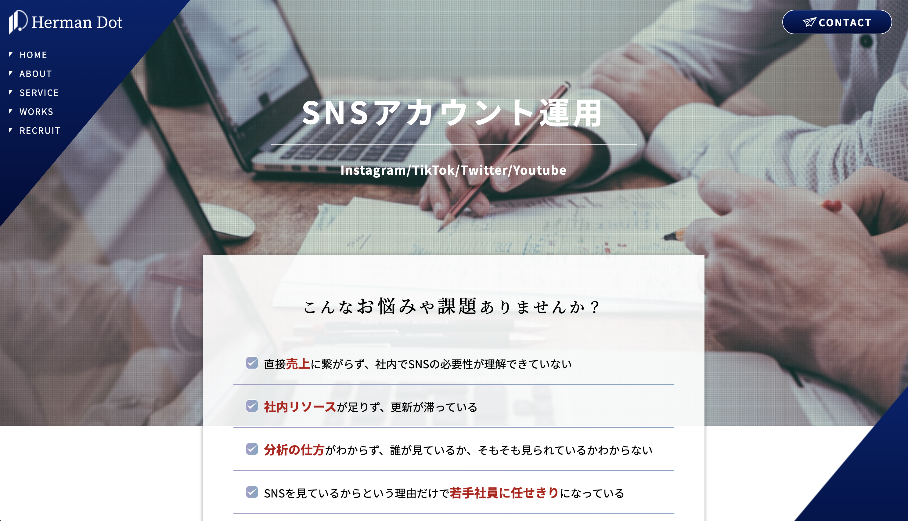 ハーマンドットのSNS運用代行サービス のUI画面
