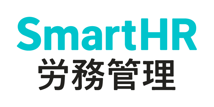 SmartHR労務管理