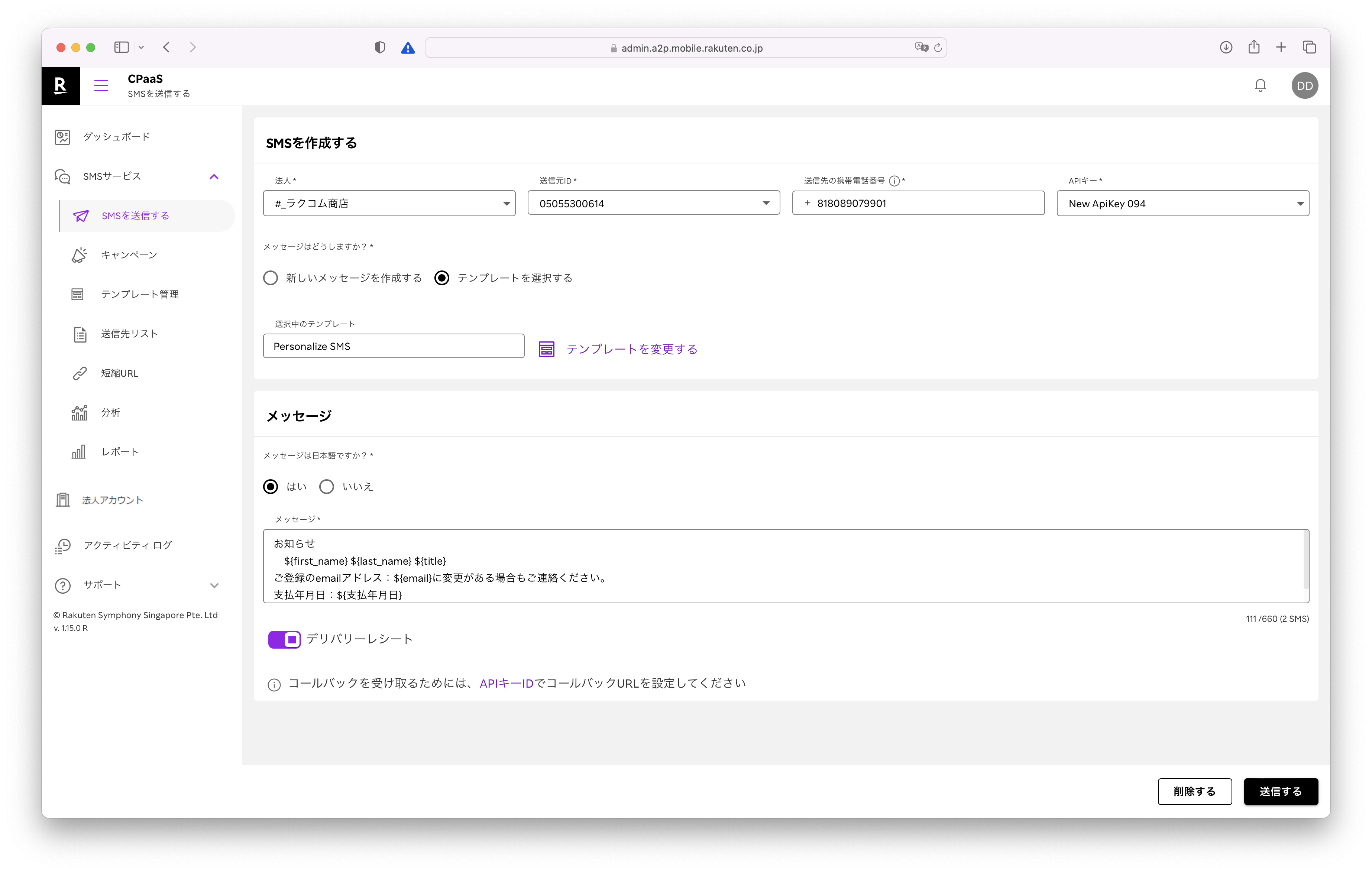 Rakuten CPaaS SMS APIのUI画面