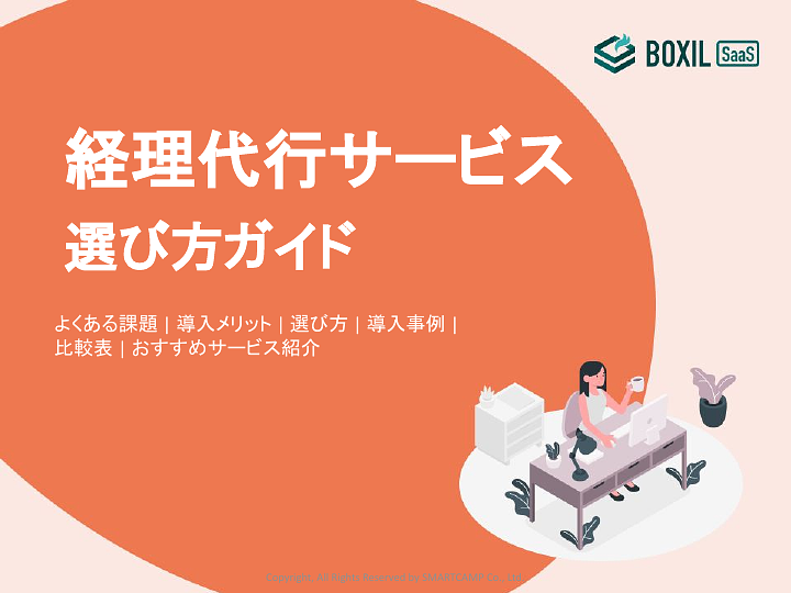 501_経理代行サービス選び方ガイド_20241217.pptx.pdf