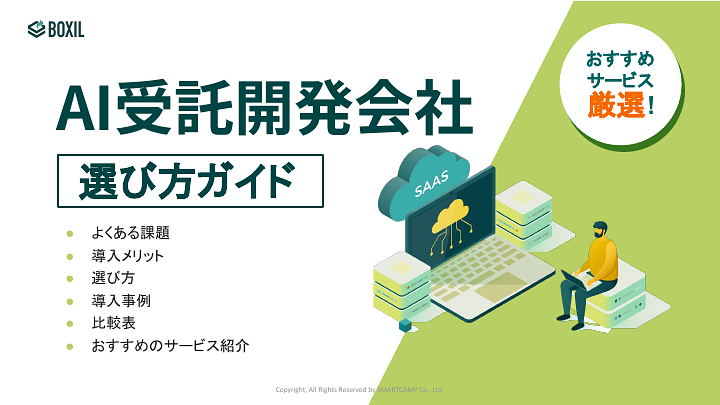 AI受託開発会社選び方ガイド