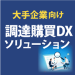 調達購買DXソリューション
