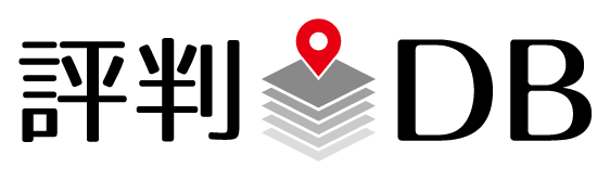 評判DB