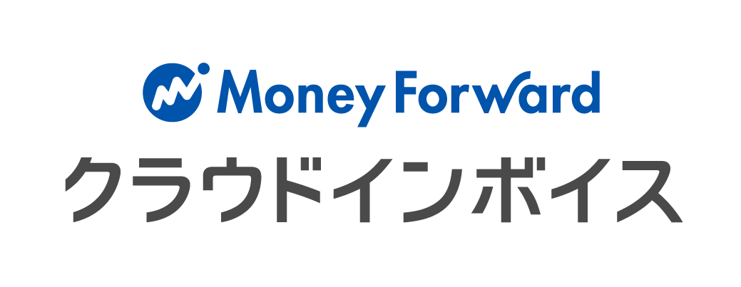 マネーフォワード クラウドインボイス