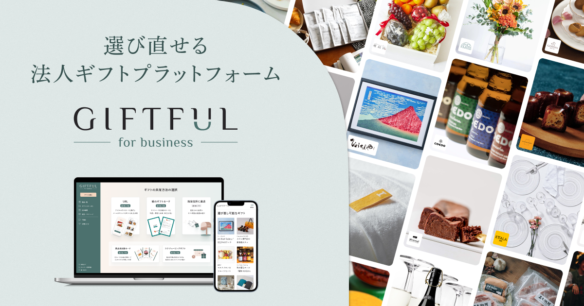 GIFTFUL for businessのUI画面