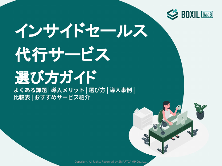 488_インサイドセールス代行選び方ガイド_20241002.pptx.pdf