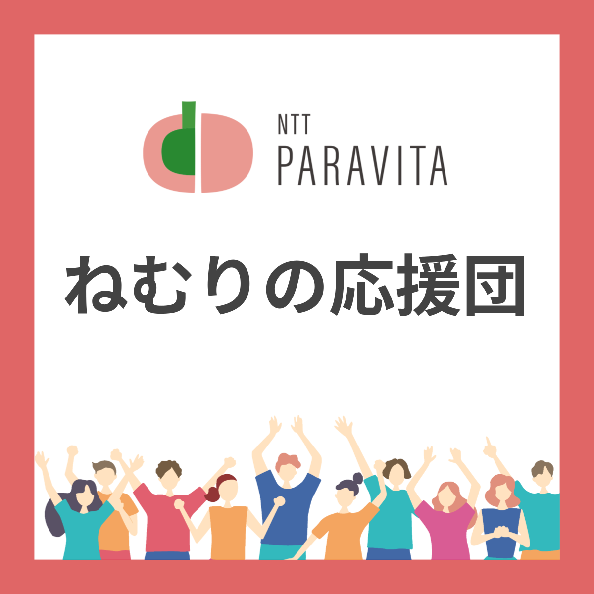 ねむりの応援団