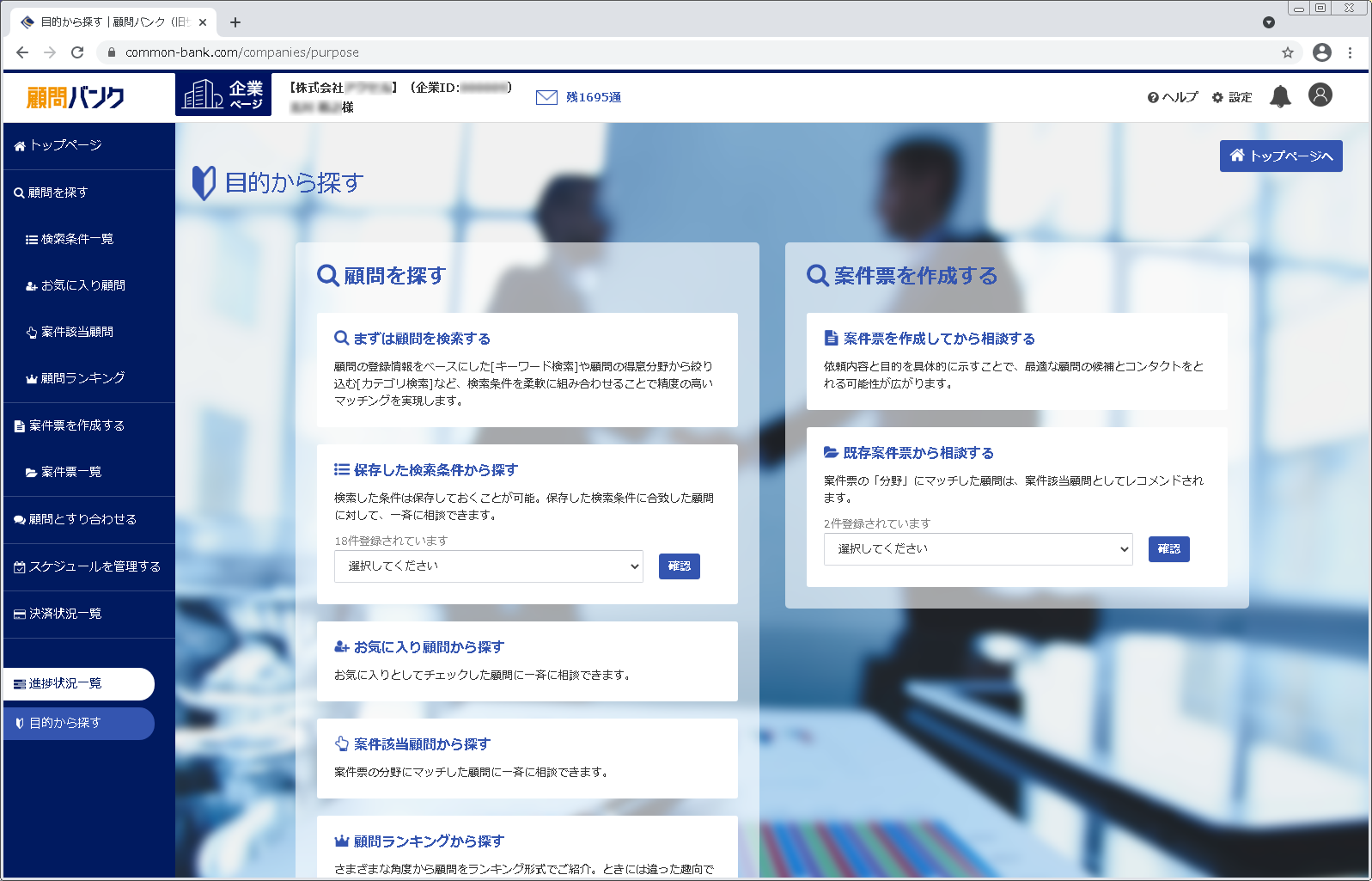顧問バンクのUI画面