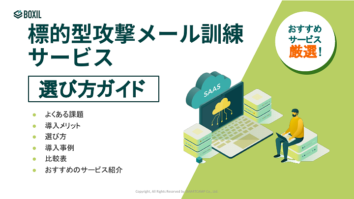 836_標的型攻撃メール訓練サービス選び方ガイド_20240813.pptx.pdf
