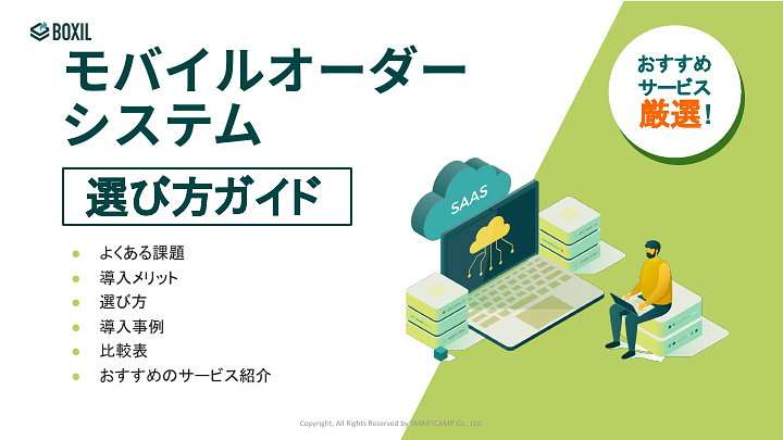 モバイルオーダーシステム選び方ガイド