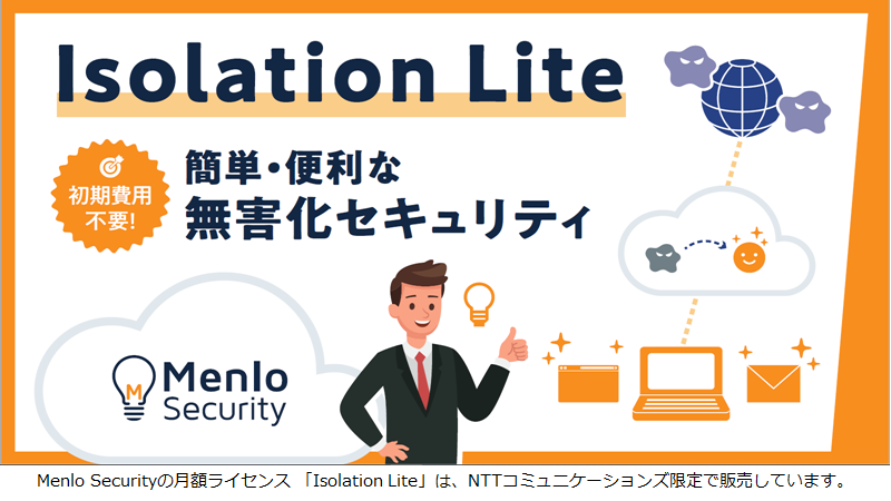 Menlo SecurityのUI画面