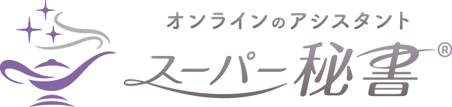 スーパー秘書®