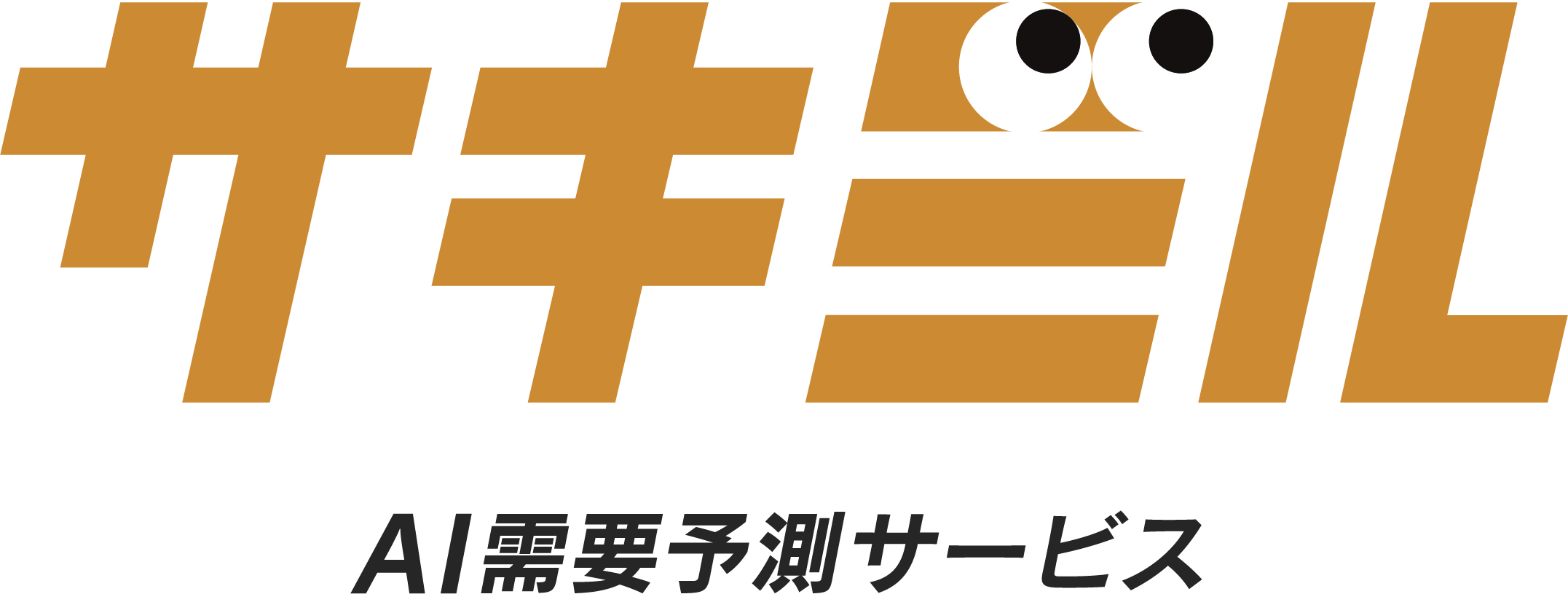 AI需要予測サービス「サキミル」