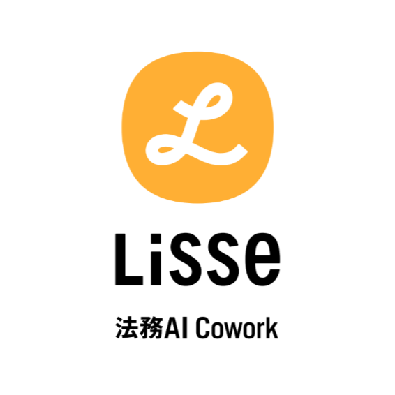 Lisse法務AI Cowork