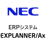 ERPシステム　EXPLANNER／Ax