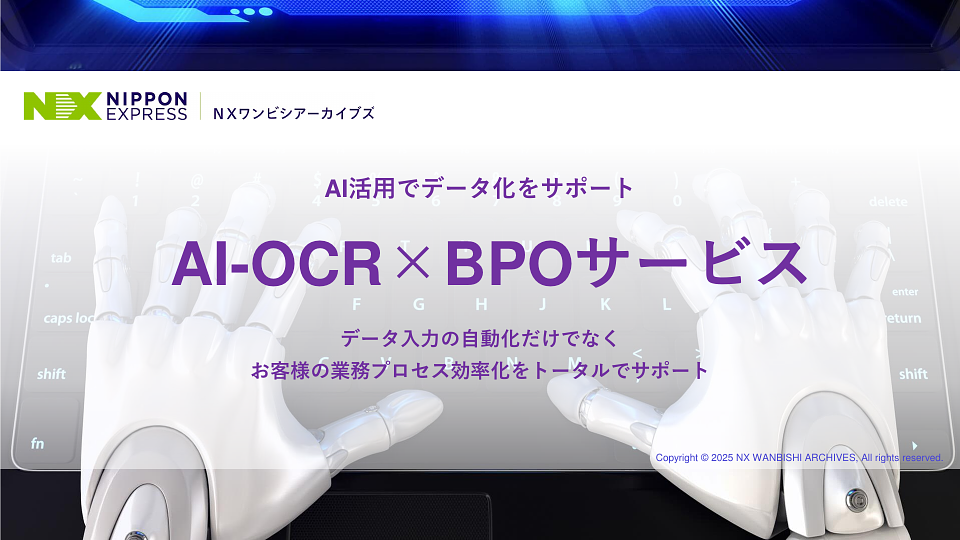 NXワンビシアーカイブズのAI-OCR×BPOサービスの料金・機能・導入事例 