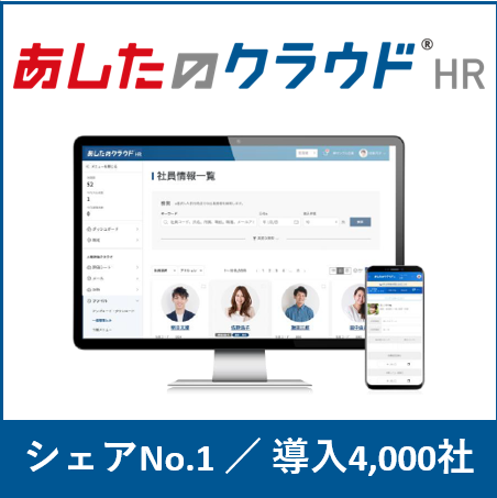 あしたのクラウドHR