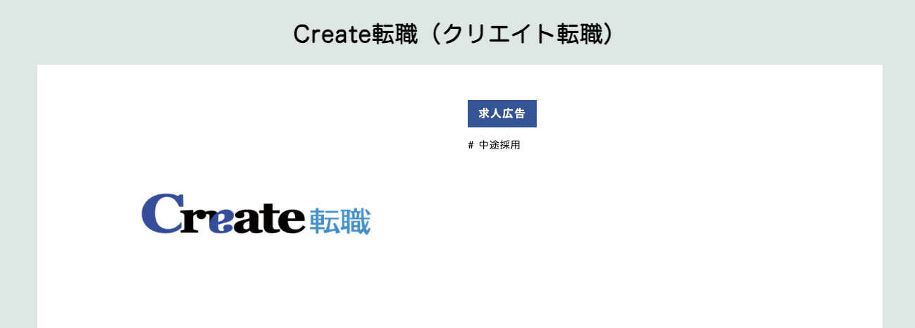 クリエイト転職のUI画面