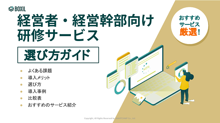 経営者・経営幹部向け研修サービス選び方ガイド