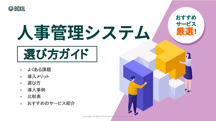 人事管理システム選び方ガイド