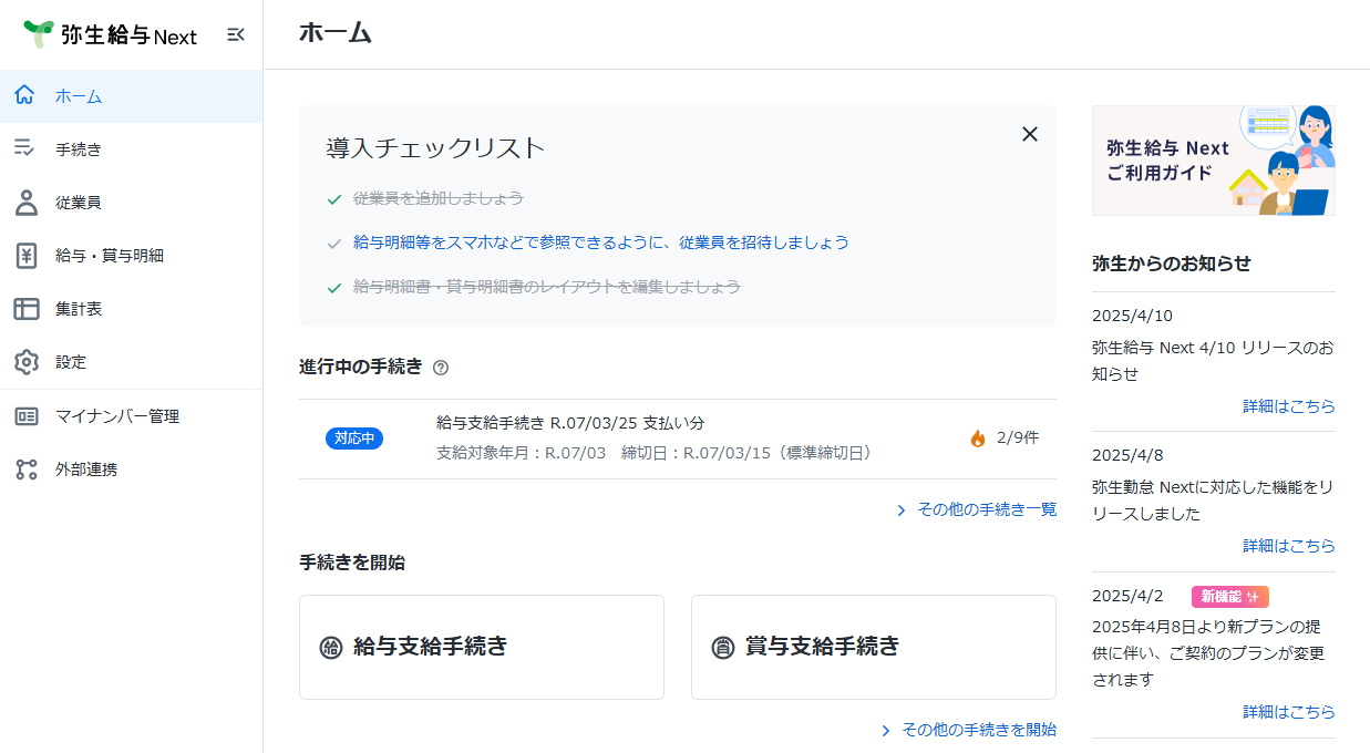 弥生給与 NextのUI画面