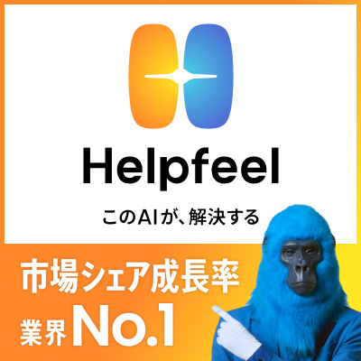 Helpfeel Back Office（ヘルプフィール バックオフィス）