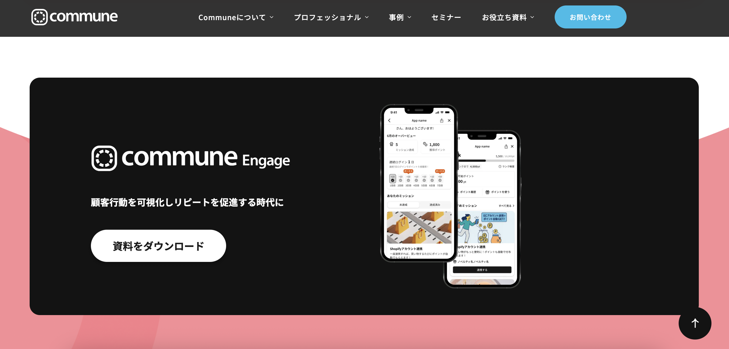 Commune EngageのUI画面