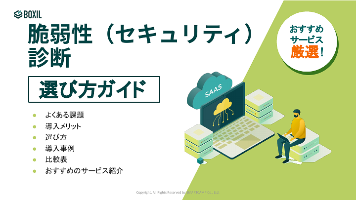 380_脆弱性（セキュリティ）診断の選び方ガイド_20240709.pptx.pdf