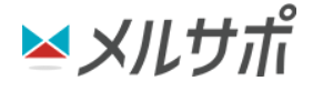 メルサポ