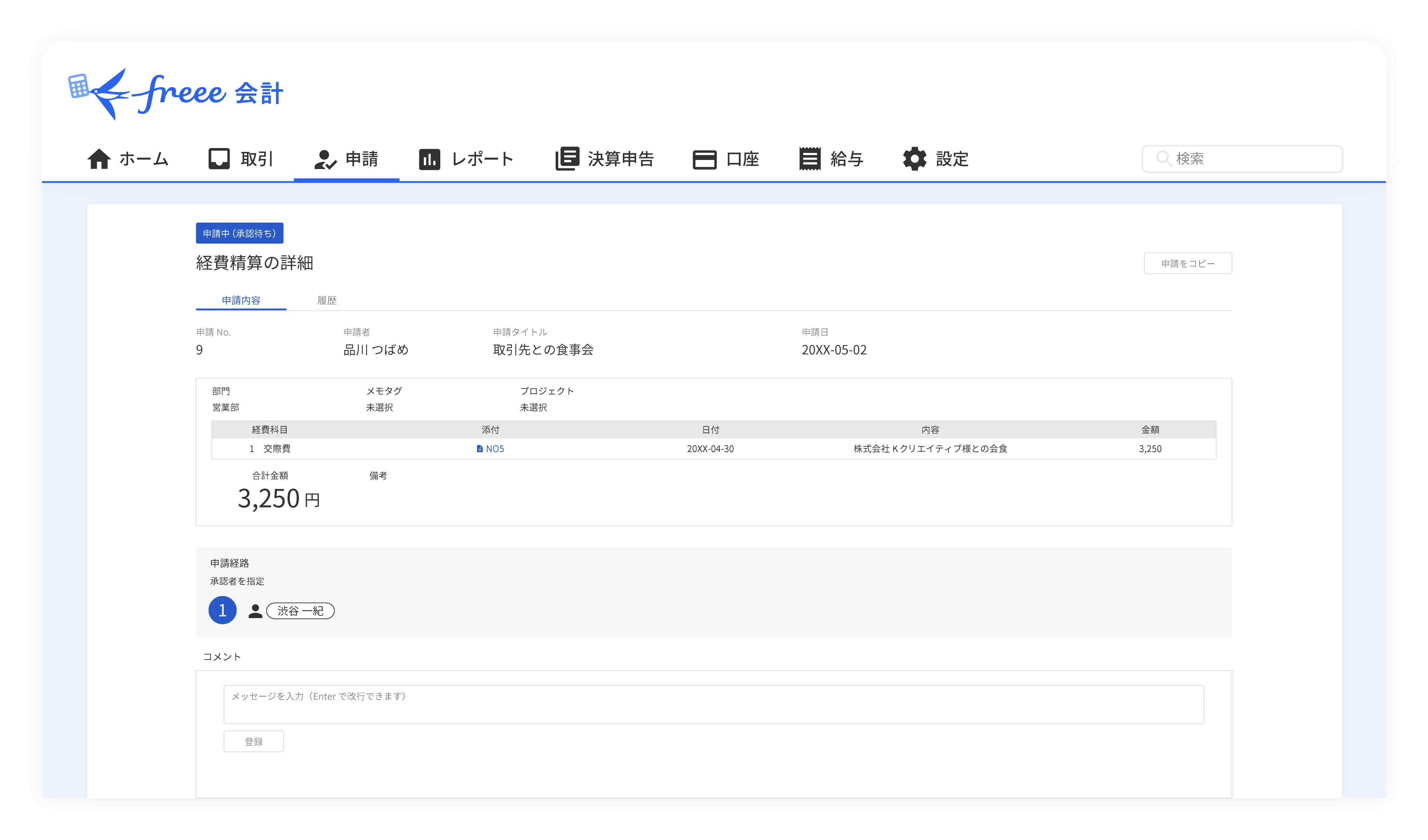 freee支出管理 経費精算PlusのUI画面